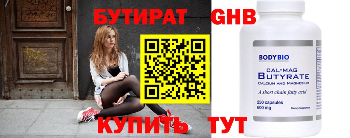 Елизово  БУТИРАТ бутандиол  БУТИРАТ  Вход с VPN 