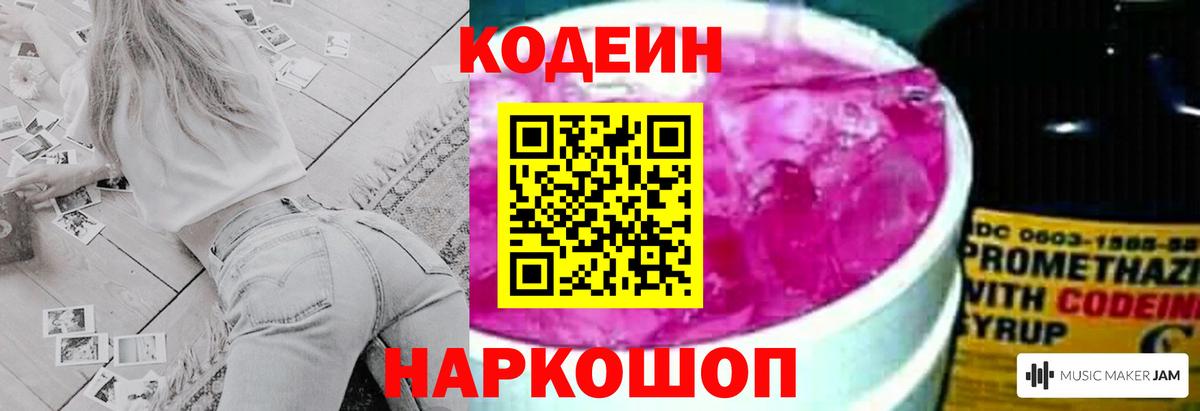 Кодеин Purple Drank  Вход с VPN  Елизово  Кодеин напиток Lean (лин) 